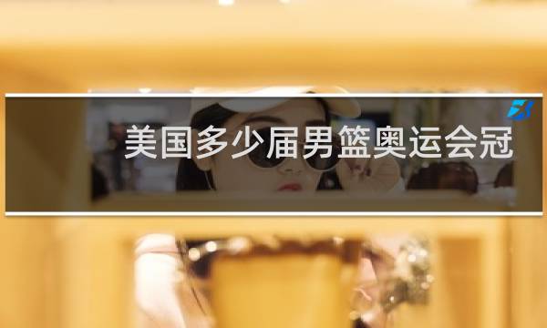 美国多少届男篮奥运会冠军图片