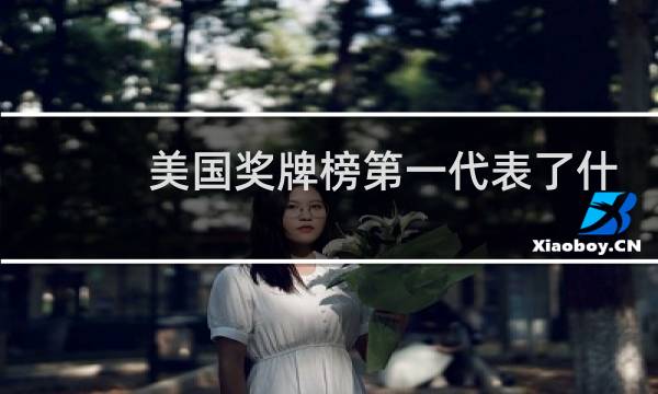 美国奖牌榜第一代表了什么图片