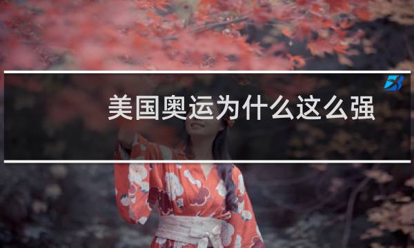 美国奥运为什么这么强图片