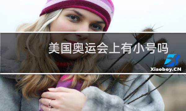 美国奥运会上有小号吗图片