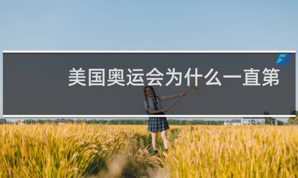 美国奥运会为什么一直第一名图片