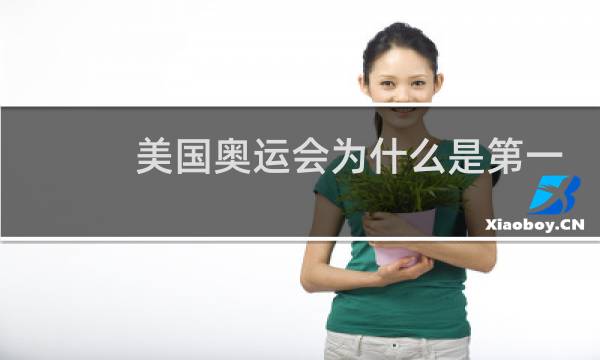 美国奥运会为什么是第一名图片