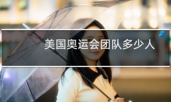美国奥运会团队多少人图片