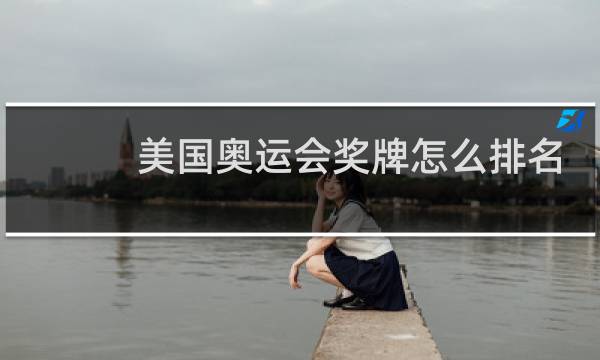 美国奥运会奖牌怎么排名图片