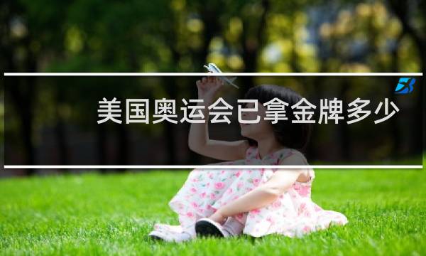 美国奥运会已拿金牌多少图片