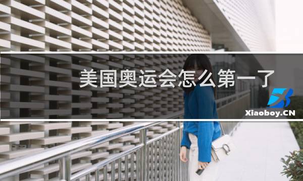 美国奥运会怎么第一了图片