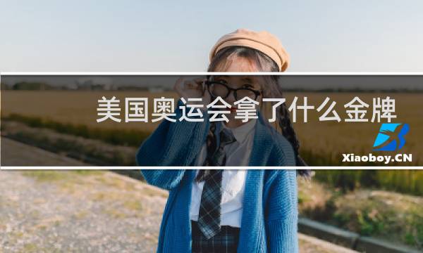 美国奥运会拿了什么金牌图片