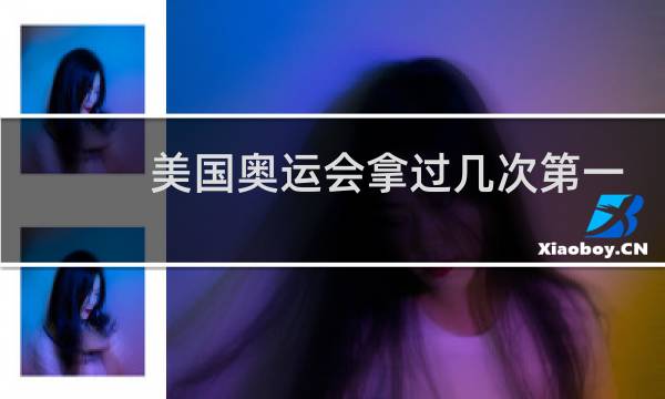 美国奥运会拿过几次第一图片
