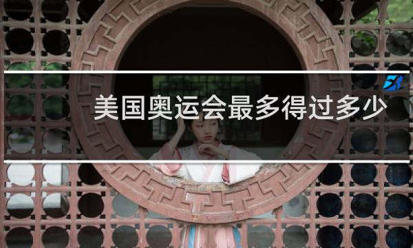 美国奥运会最多得过多少金牌图片