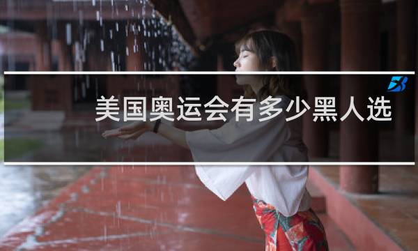 美国奥运会有多少黑人选手图片