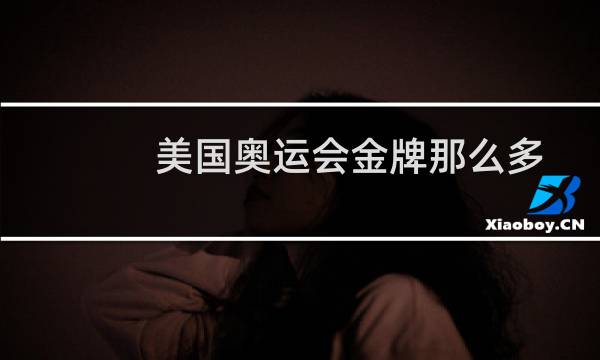 美国奥运会金牌那么多图片