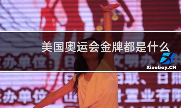 美国奥运会金牌都是什么项目图片