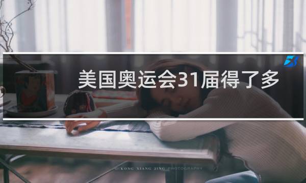 美国奥运会31届得了多少金牌图片