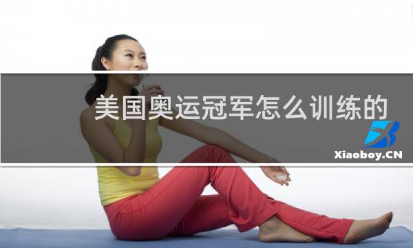 美国奥运冠军怎么训练的图片