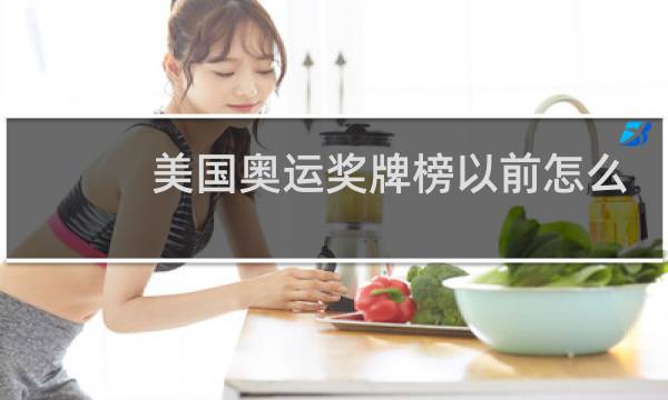 美国奥运奖牌榜以前怎么排图片