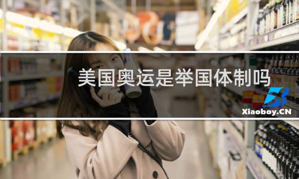 美国奥运是举国体制吗图片