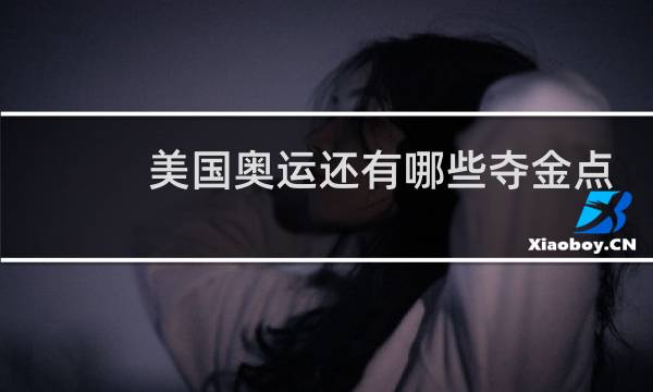 美国奥运还有哪些夺金点图片