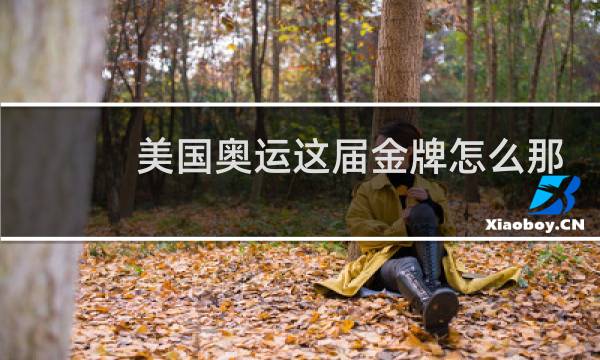 美国奥运这届金牌怎么那么少图片