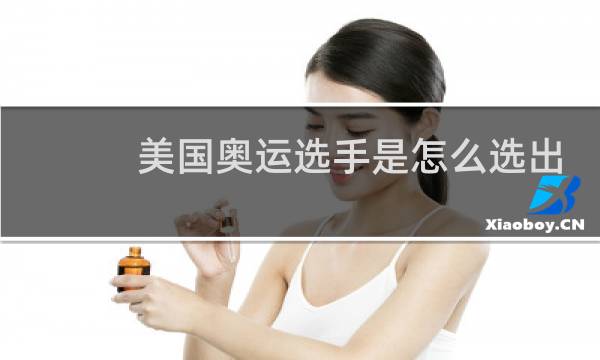 美国奥运选手是怎么选出来的图片