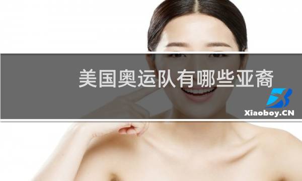 美国奥运队有哪些亚裔图片