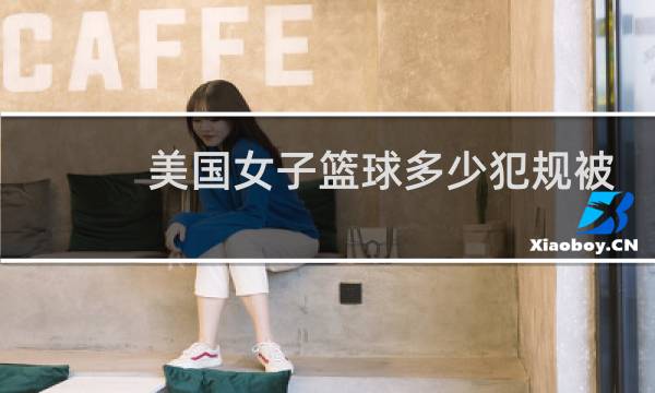 美国女子篮球多少犯规被罚下图片