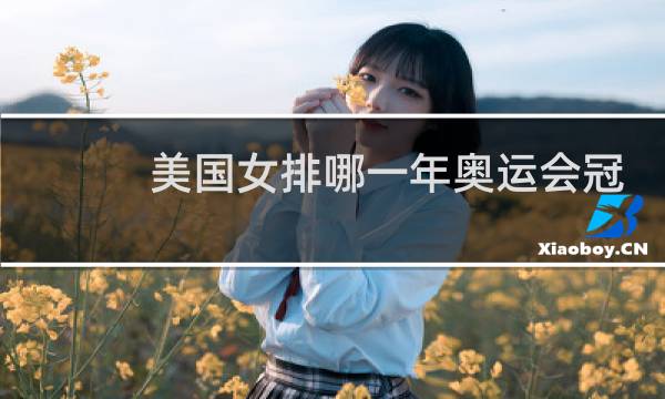 美国女排哪一年奥运会冠军图片