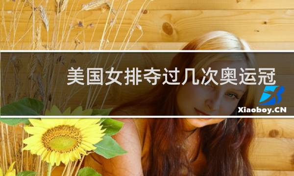 美国女排夺过几次奥运冠军图片