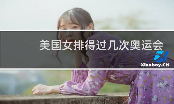 美国女排得过几次奥运会冠军图片