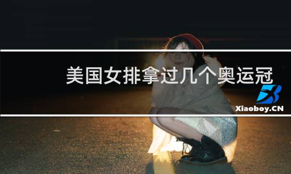 美国女排拿过几个奥运冠军图片