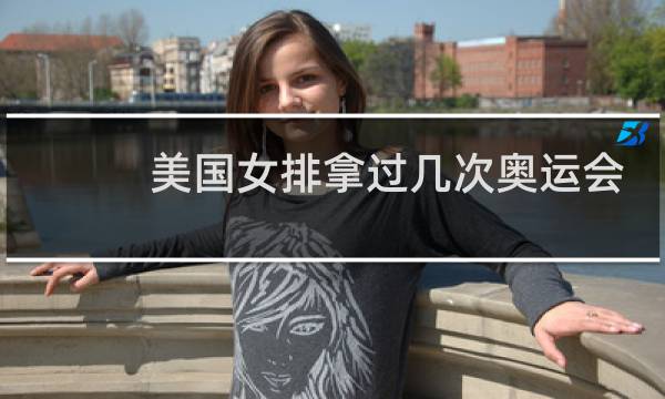 美国女排拿过几次奥运会冠军图片