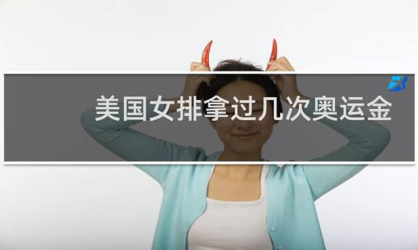 美国女排拿过几次奥运金牌图片