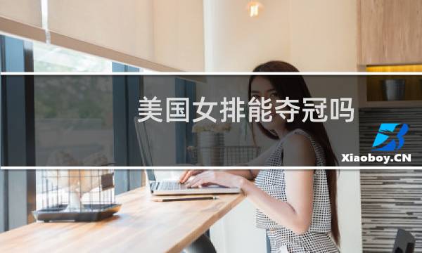 美国女排能夺冠吗图片