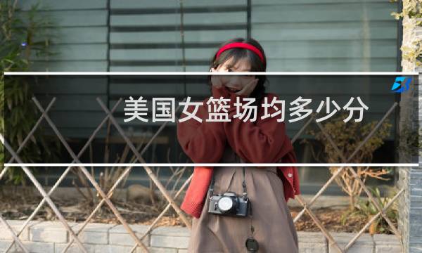 美国女篮场均多少分图片