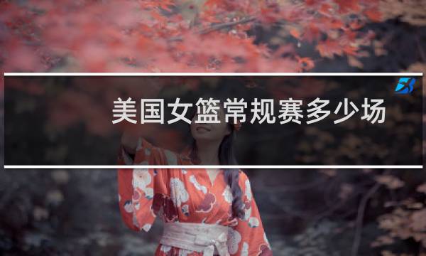 美国女篮常规赛多少场图片