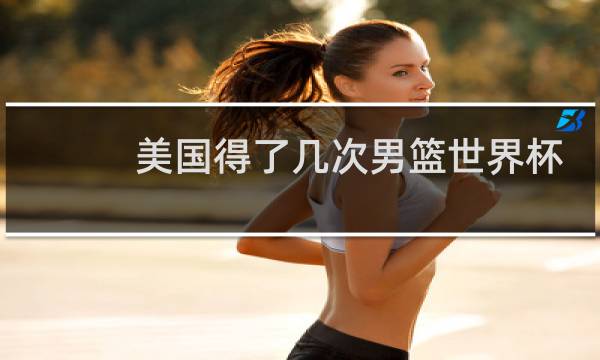 美国得了几次男篮世界杯图片