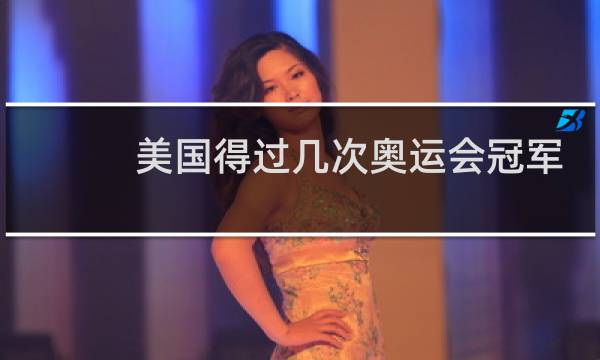 美国得过几次奥运会冠军图片