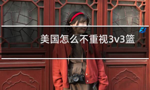 美国怎么不重视3v3篮球图片