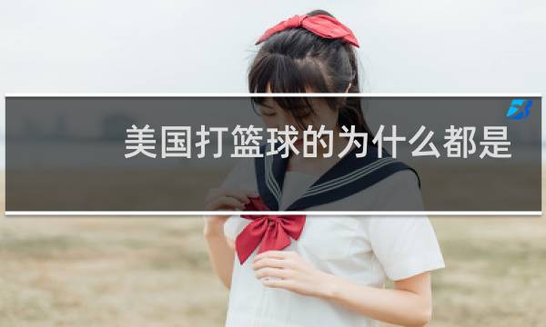 美国打篮球的为什么都是黑人图片