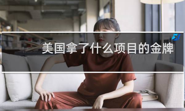 美国拿了什么项目的金牌图片