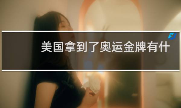美国拿到了奥运金牌有什么奖励图片