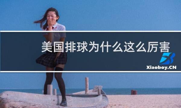 美国排球为什么这么厉害图片