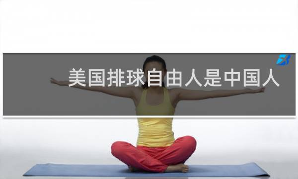 美国排球自由人是中国人吗图片