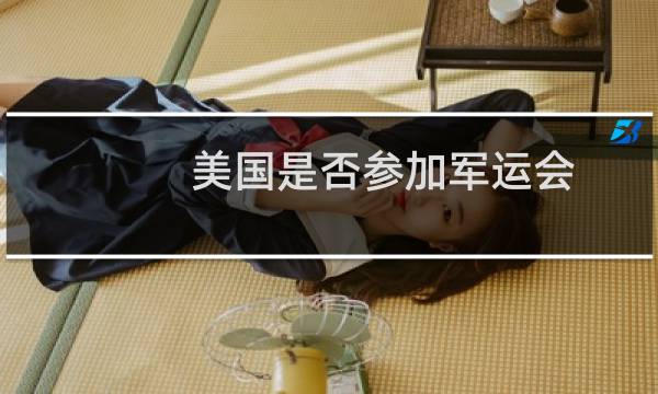 美国是否参加军运会图片