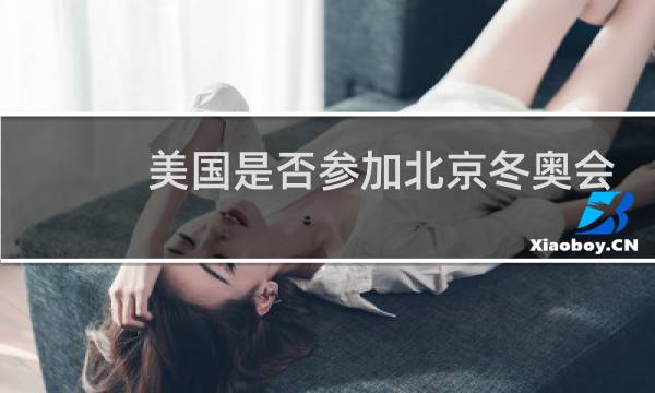 美国是否参加北京冬奥会图片
