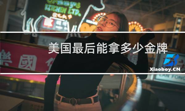 美国最后能拿多少金牌图片