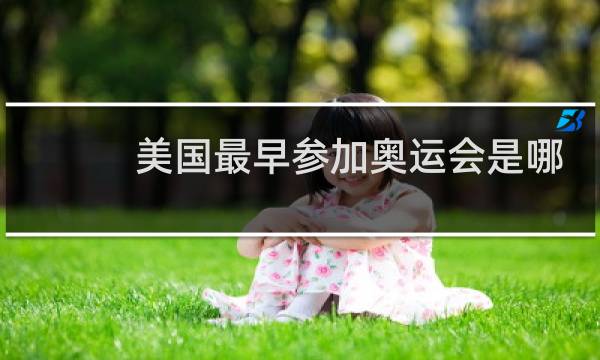 美国最早参加奥运会是哪一年图片