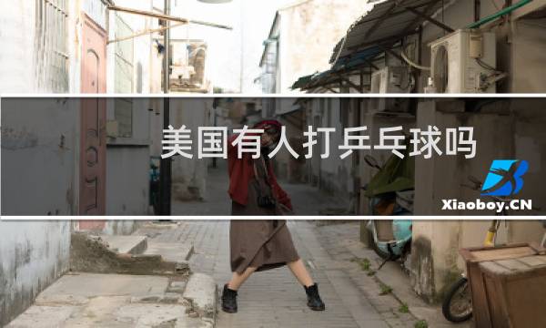 美国有人打乒乓球吗图片