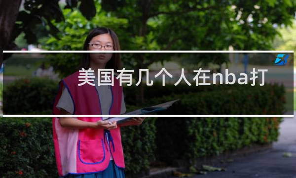 美国有几个人在nba打球图片
