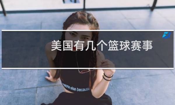 美国有几个篮球赛事图片