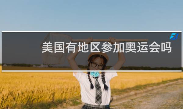 美国有地区参加奥运会吗图片